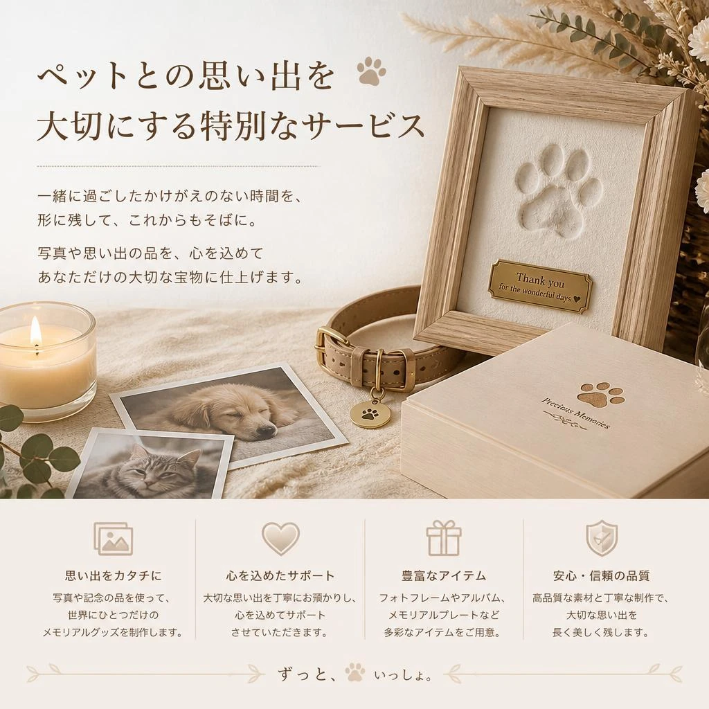ペットとの思い出を大切にする特別なサービス