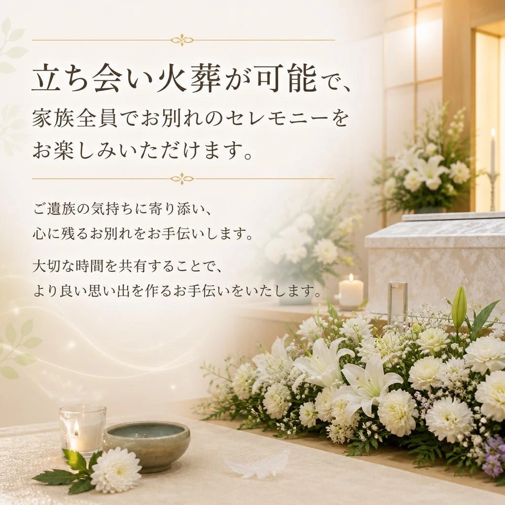 選べる立ち会いサービス