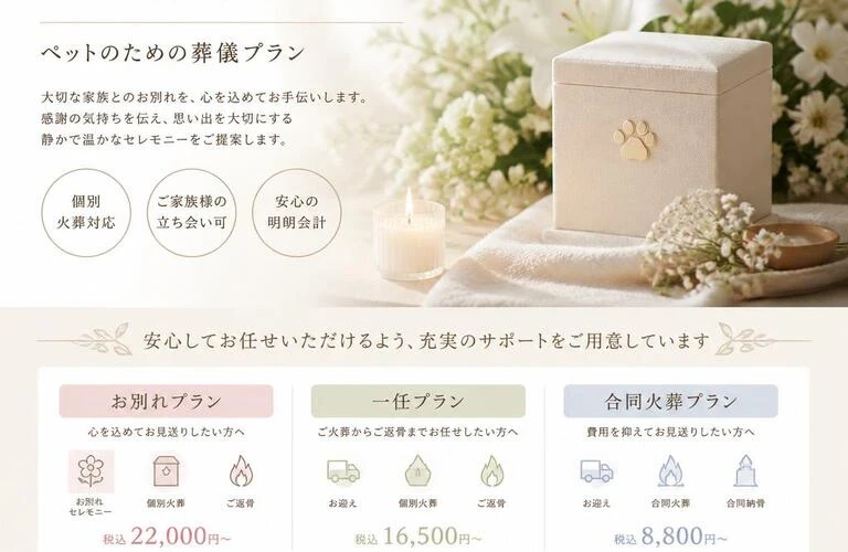 奈良広陵町　その一瞬を大切にするペットのための葬儀プラン