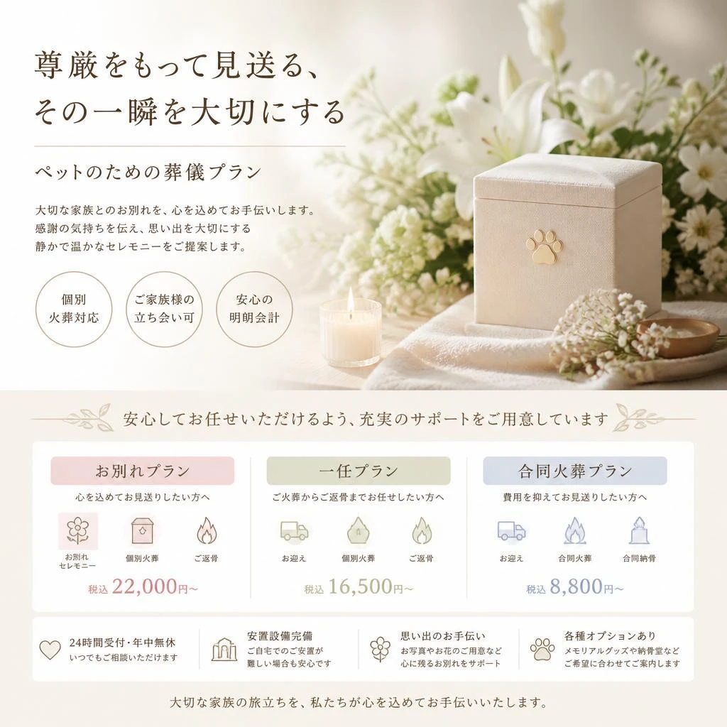 尊厳をもって見送る、その一瞬を大切にするペットのための葬儀プラン