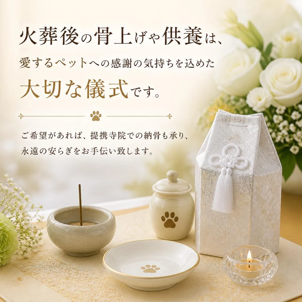 ペット供養とお骨上げの大切さ