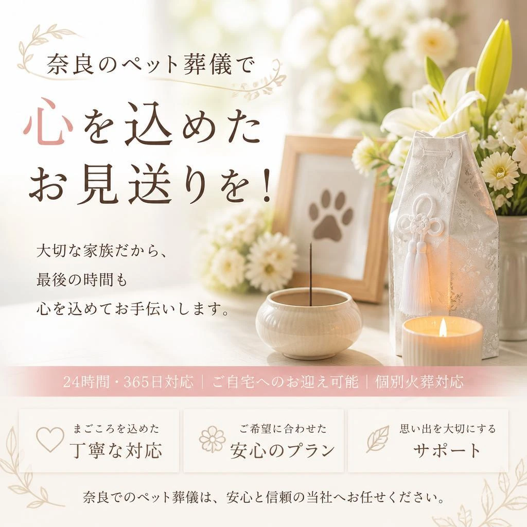 奈良のペット葬儀で心を込めたお見送りを！