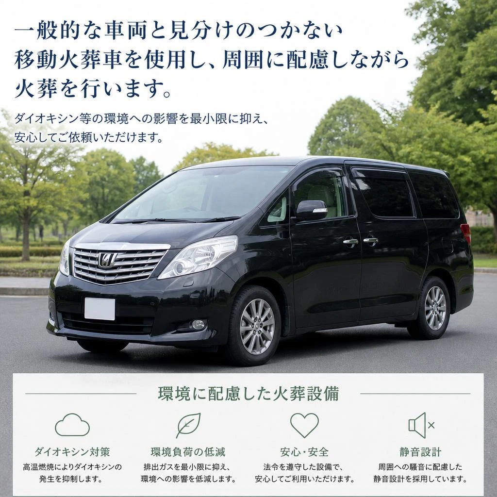 移動火葬サービスの特徴