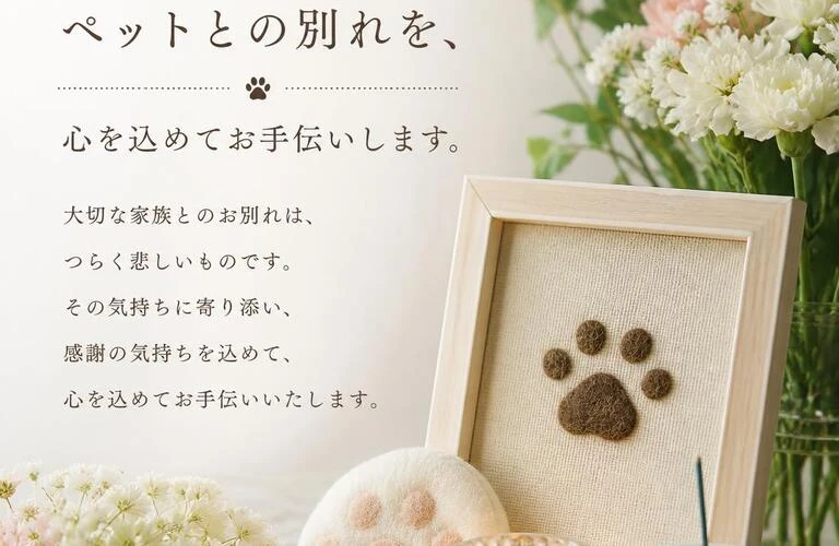【奈良　三宅町の訪問ペット火葬】　ペットとの別れを心を込めてお見送りする