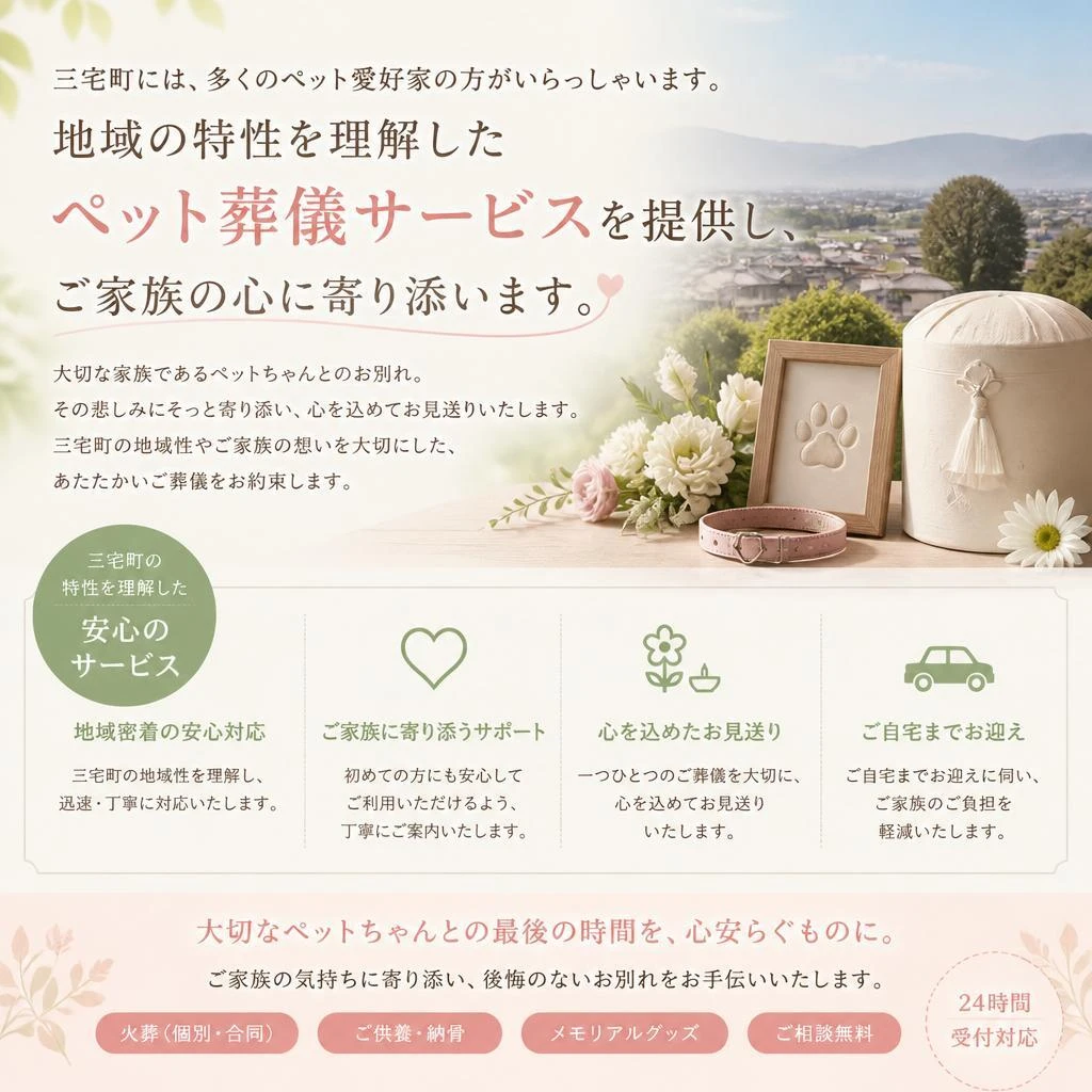 三宅町で選ばれるペット葬儀