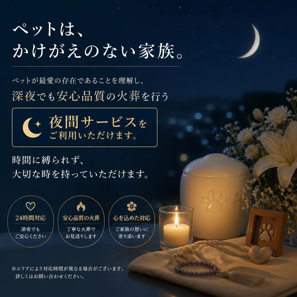 便利な夜間ペット火葬サービス