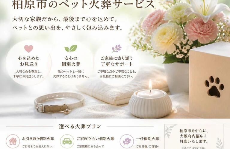 柏原市の心を込めてお見送りができるペット火葬サービス