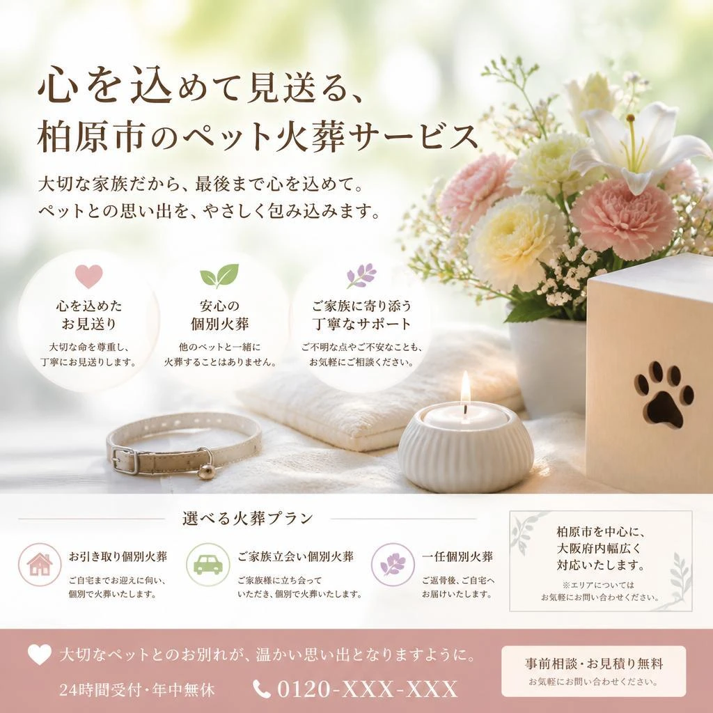 心を込めて見送る、柏原市のペット火葬サービス