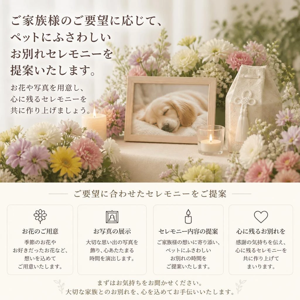 思い出を形にするお別れセレモニー