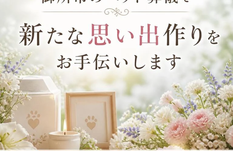 御所市のご自宅でのペット葬儀で新たな旅立ちをお手伝いします