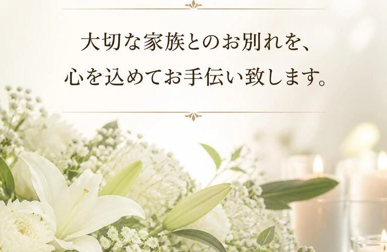 葛城市のペット火葬　大切な家族とのお別れを心を込めてお手伝い致します