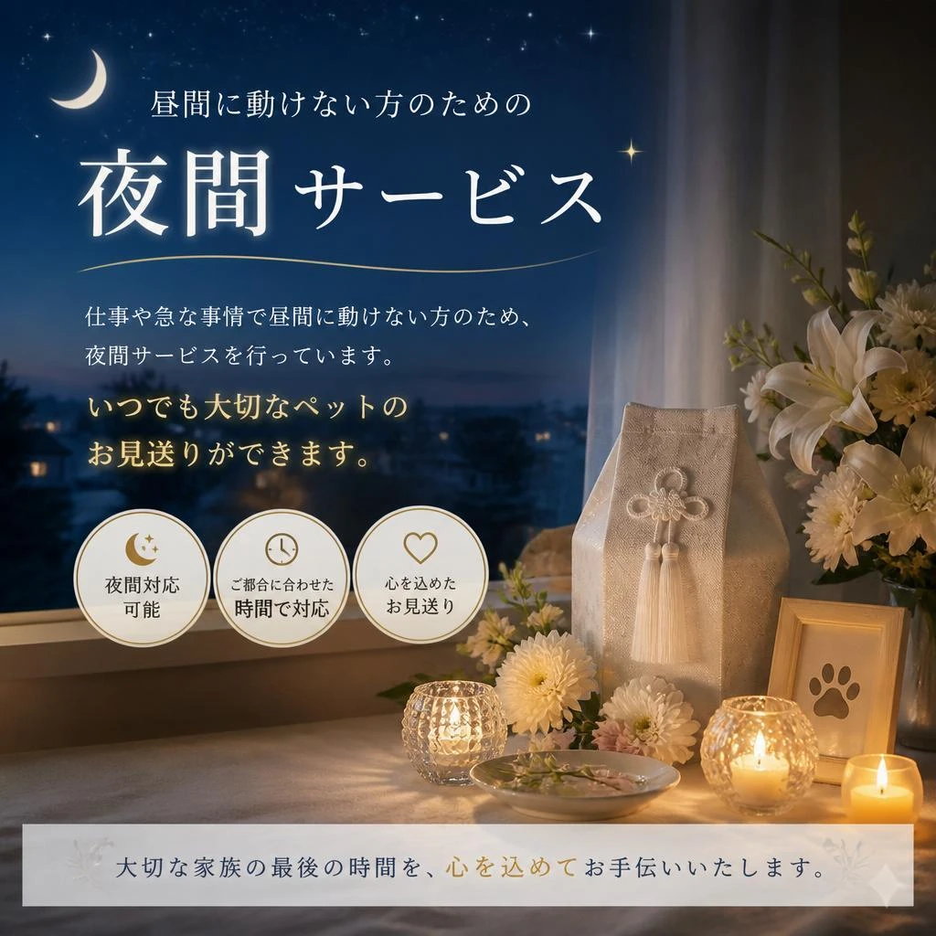 夜間サービスでいつでも対応