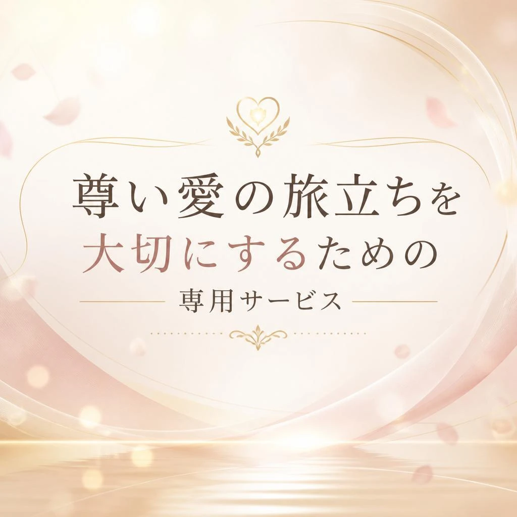 尊い愛の旅立ちを大切にするための専用サービス