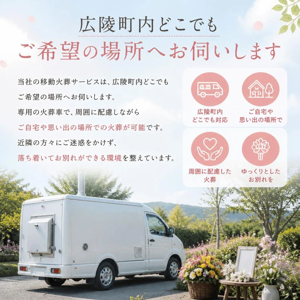 広陵町での移動火葬サービスとは？
