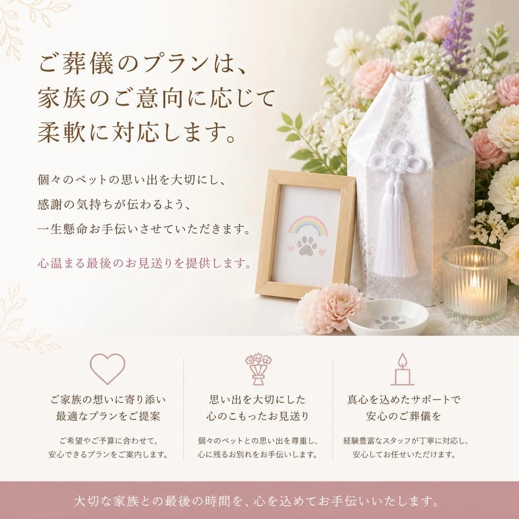 心のこもったサービス、思い出を大切に