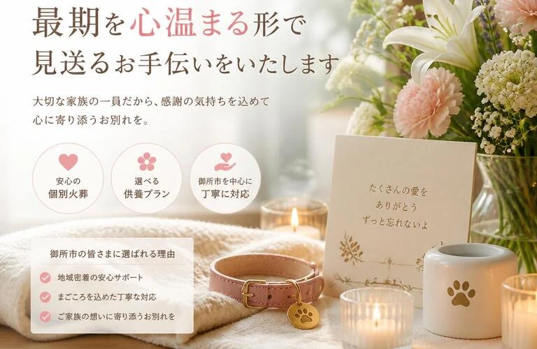 愛するペットとのお別れを心温まる形で見送る御所市の選ばれるペット火葬サービス