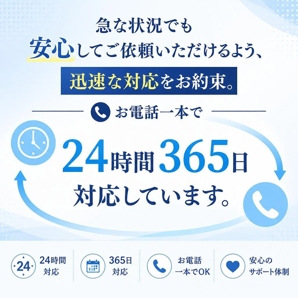 迅速で安心の対応