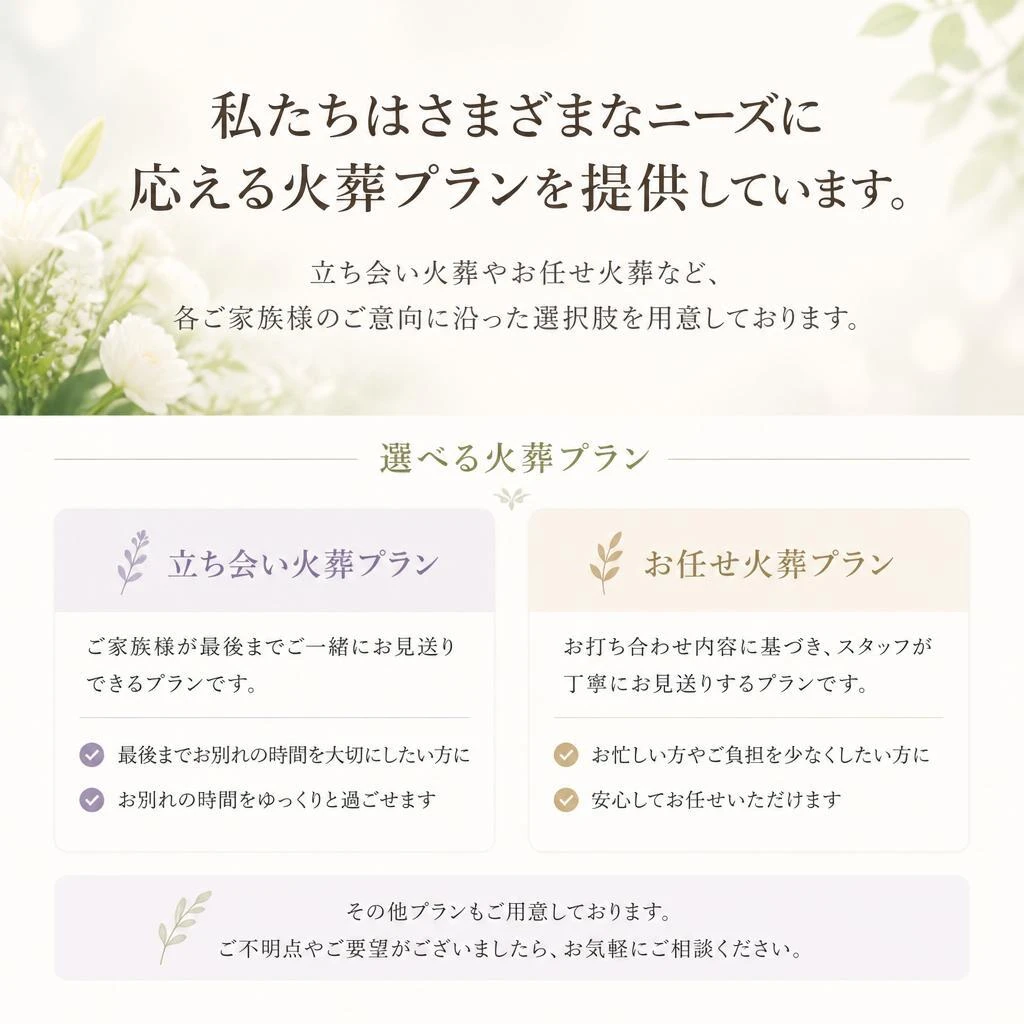 選べる多様な火葬プラン