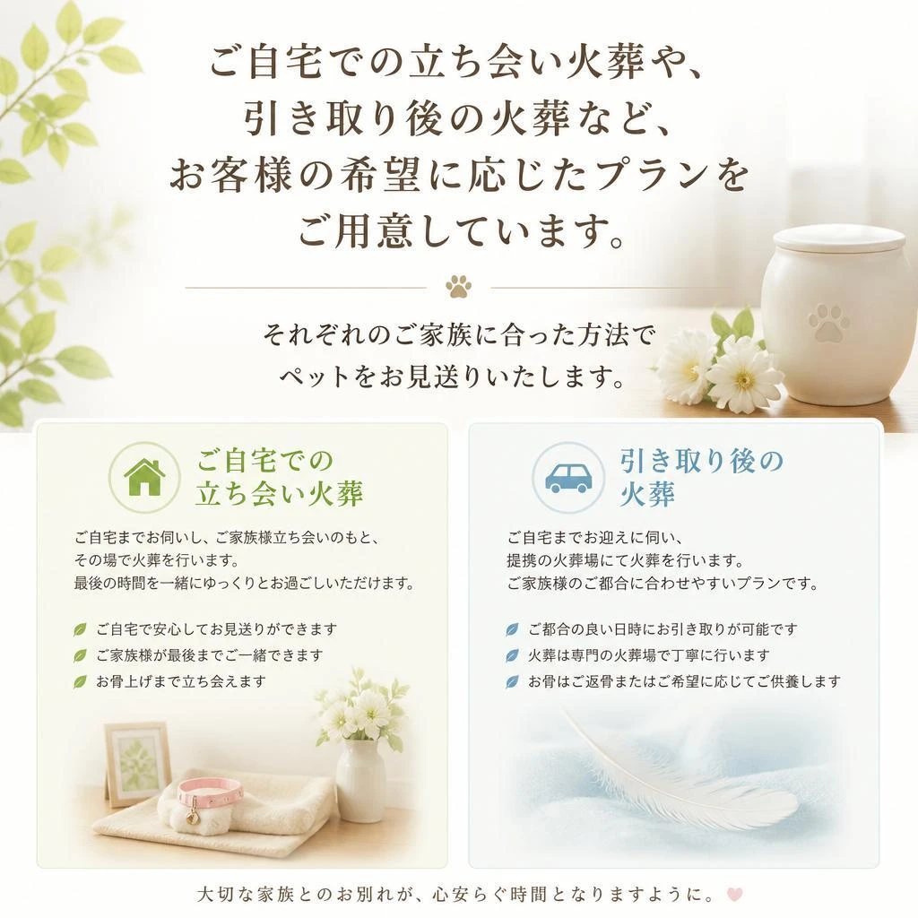 安心の立ち会い火葬とお任せ火葬