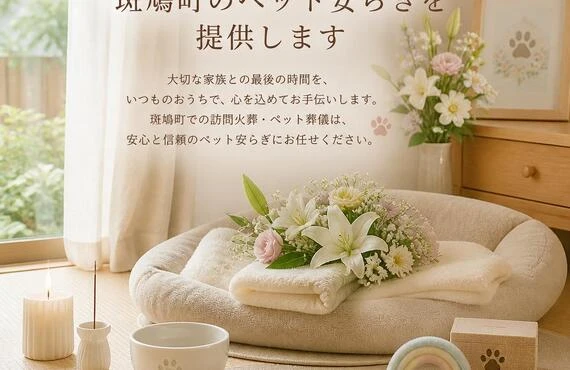 ご自宅での優しいお別れ　斑鳩町でペットの安らぎをご提供します
