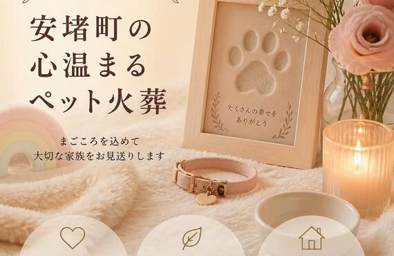 愛するペットとのお別れを大切に　安堵町で心温まるペット火葬