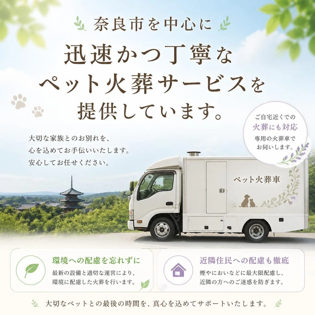 奈良市でのペット火葬サービスの特徴