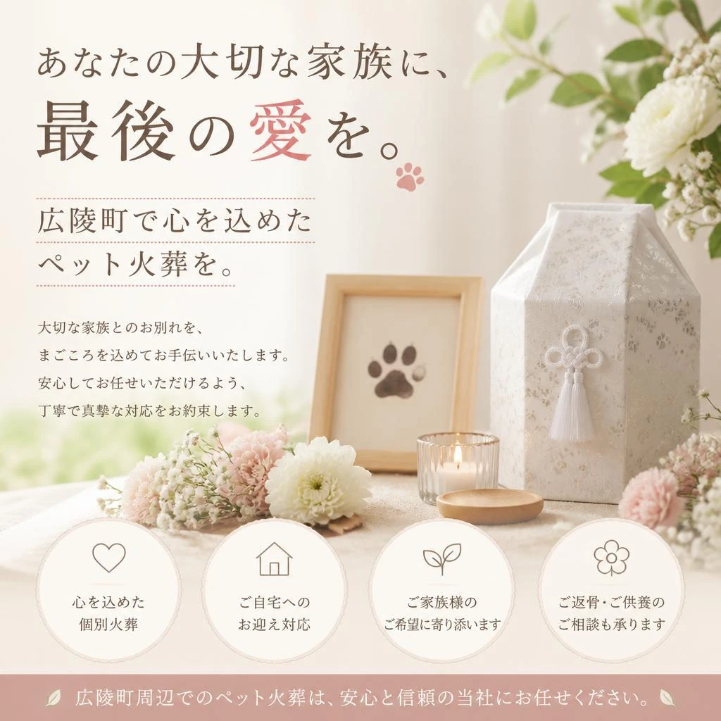 あなたの大切な家族に、最後の愛を。広陵町で心を込めたペット火葬を。