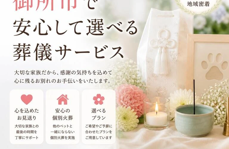 心を込めてペットとの永遠のお別れをしてください　御所市で安心して選べるペット葬儀サービス