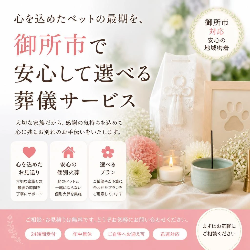 心を込めたペットの最期を、御所市で安心して選べる葬儀サービス