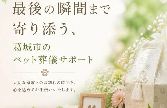 葛城市のペット火葬サービス　