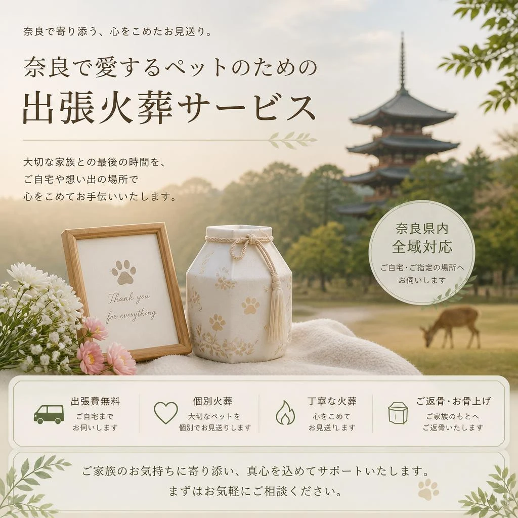 奈良で愛するペットのための出張火葬サービス