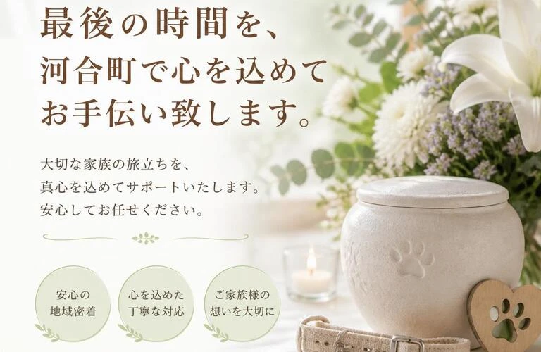 河合町の訪問ペット火葬　愛するペットとの最後の時間を心を込めてお手伝い致します