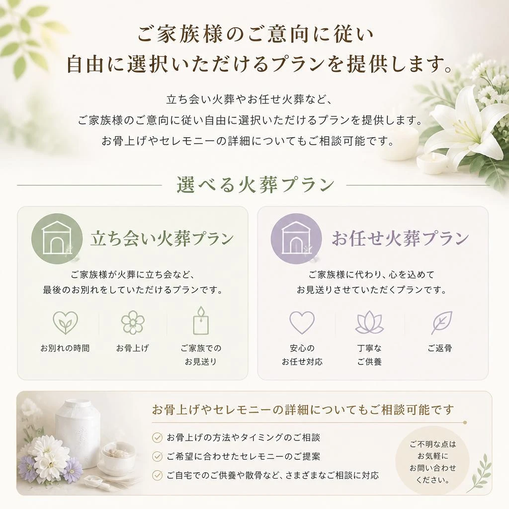 ご家族様の希望を尊重したセレモニー