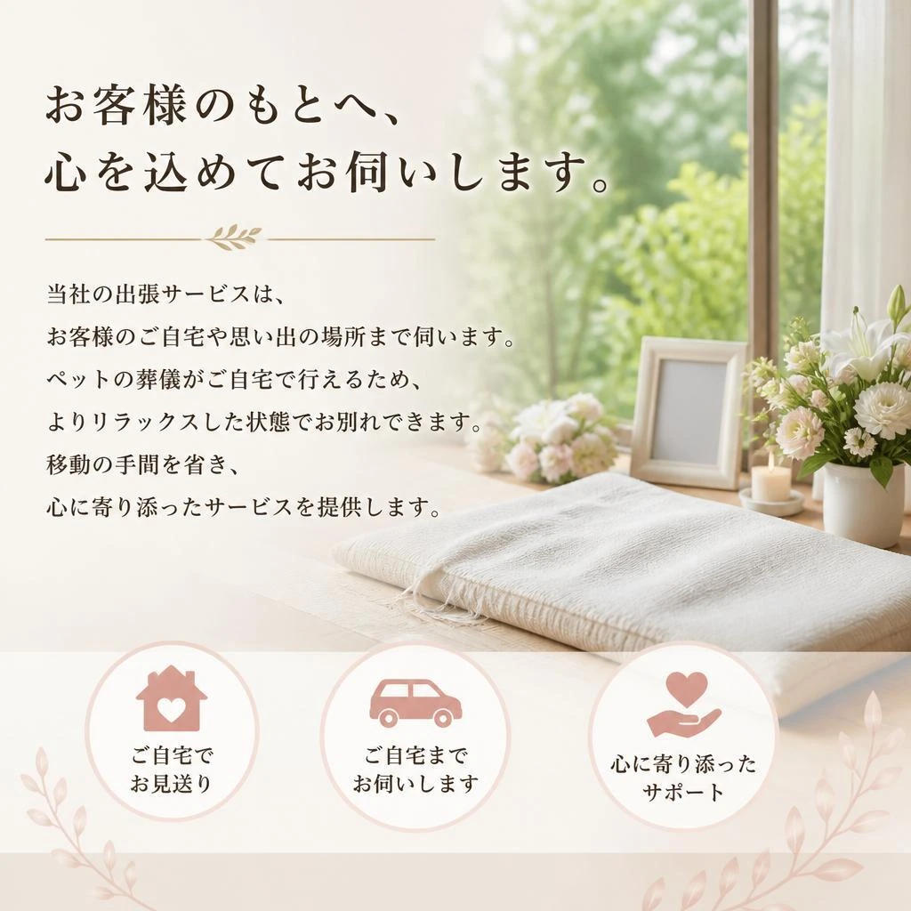 安心の出張サービス
