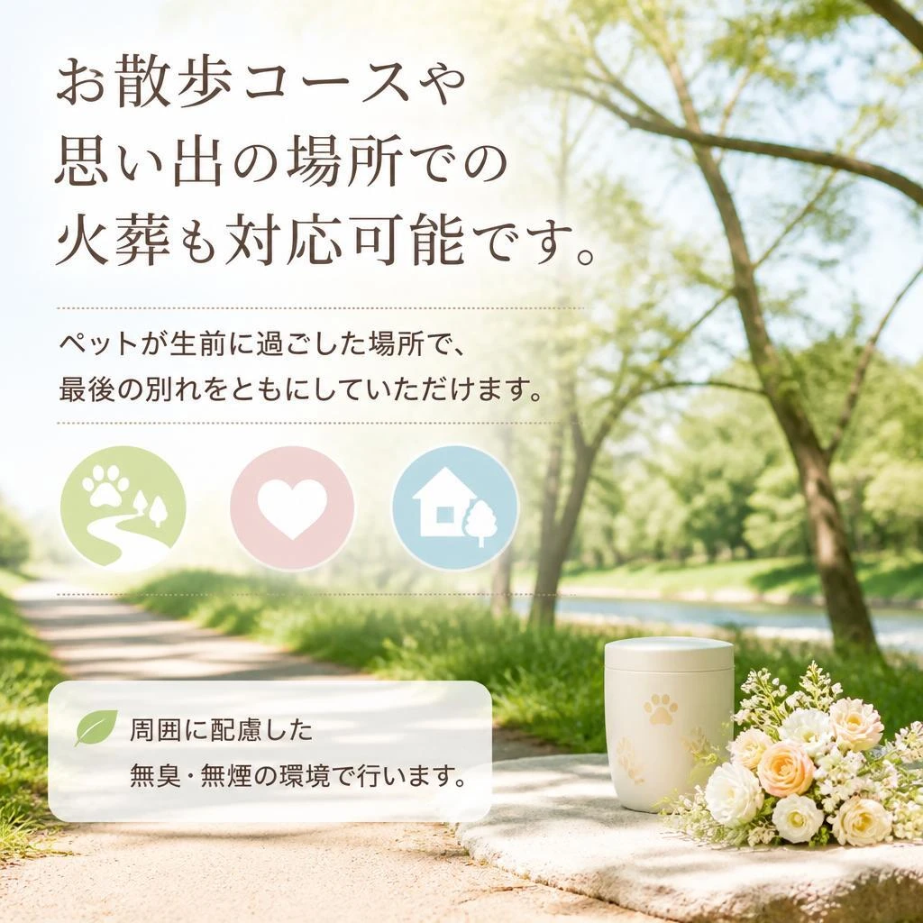 思い出の場所でのお別れ