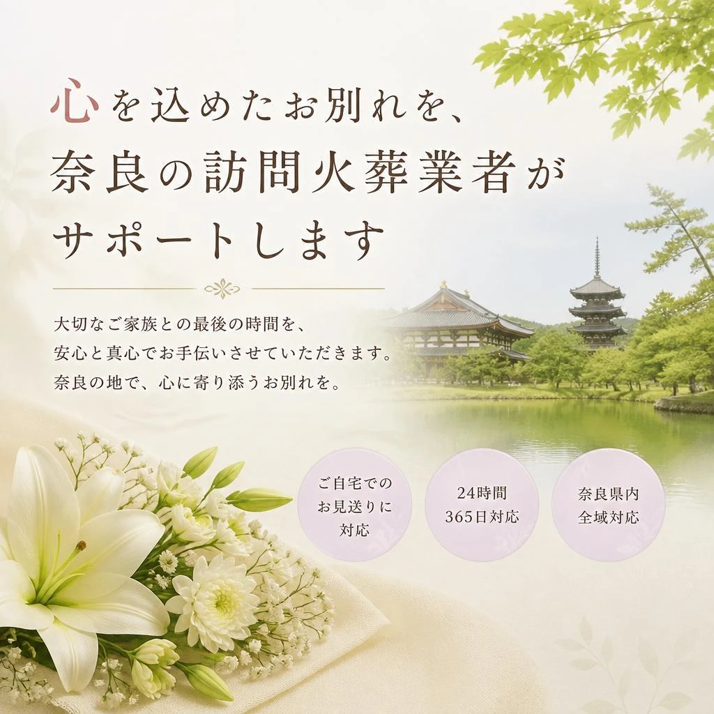 心を込めたお別れを、奈良の訪問火葬業者がサポートします