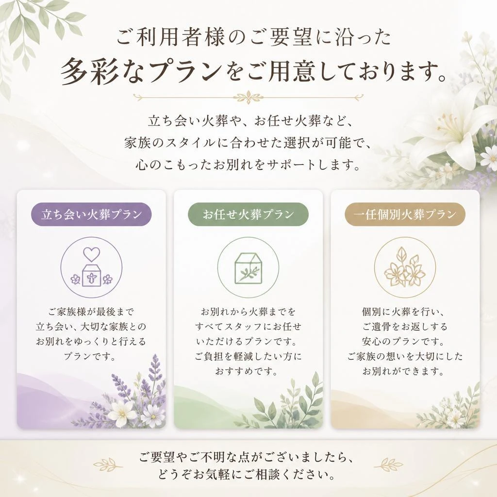 家族の意向に応じたプランで