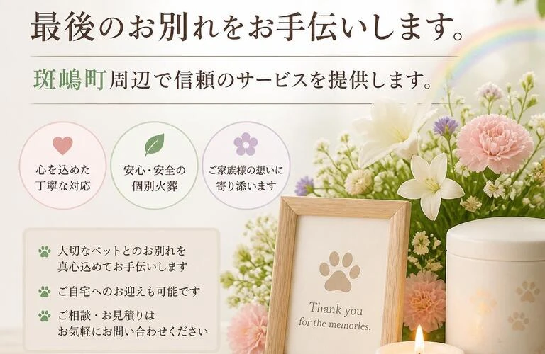 斑鳩町の訪問ペット火葬　心を込めたペット火葬で最後のお別れをお手伝いします