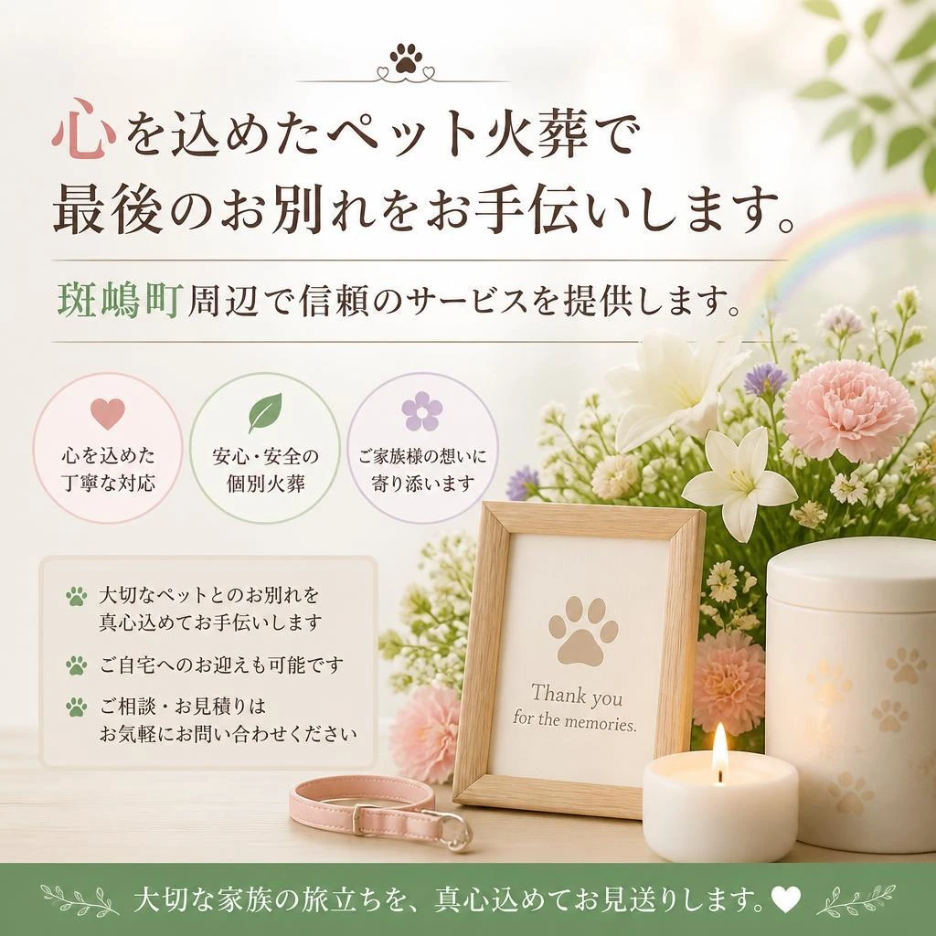 心を込めたペット火葬で最後のお別れをお手伝いします。斑鳩町周辺で信頼のサービスを提供します。