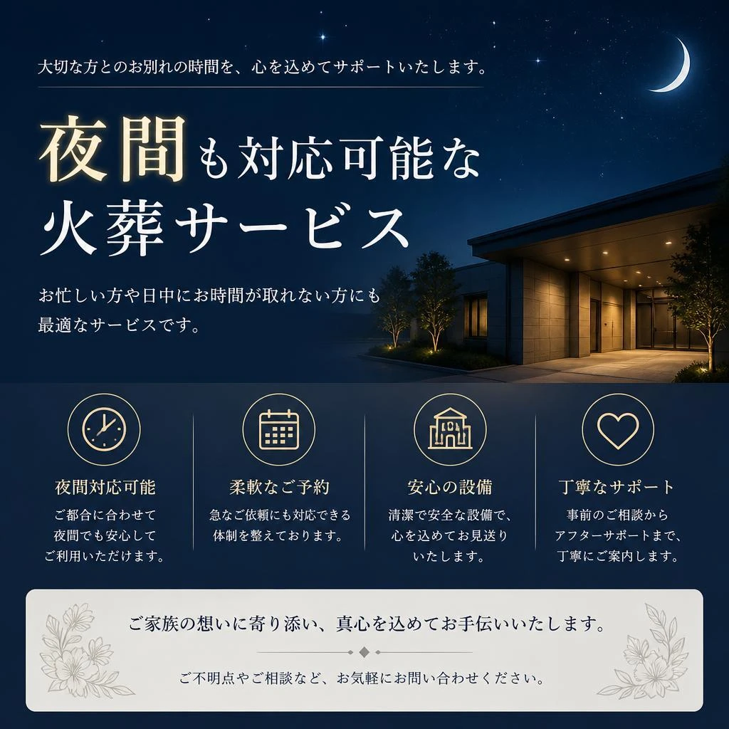 夜間火葬サービスのご案内