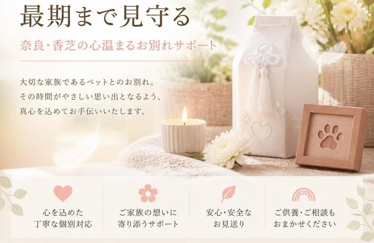 奈良・香芝で心温まるペットとのお別れをサポートします