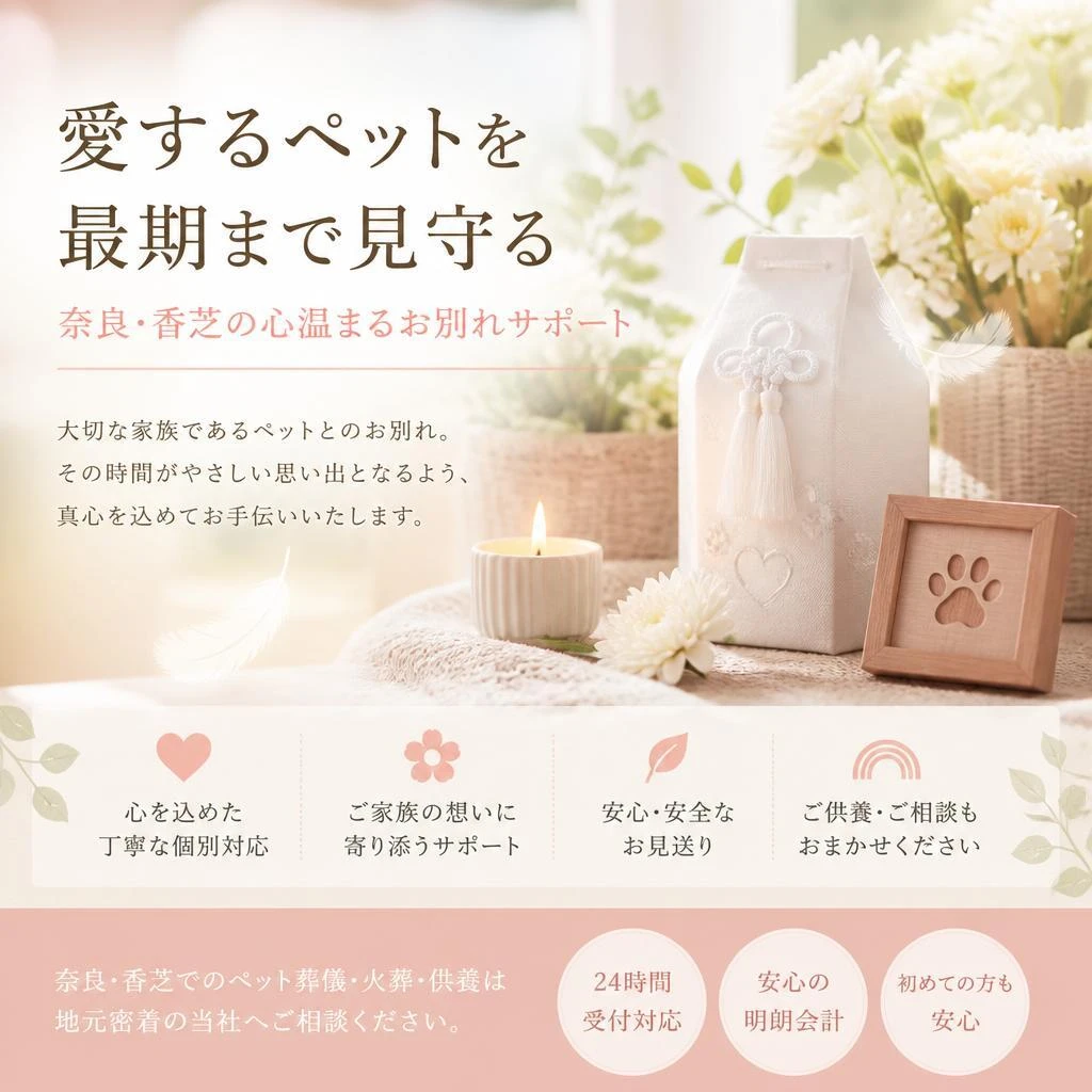 愛するペットを最期まで見守る、奈良・香芝の心温まるお別れサポート