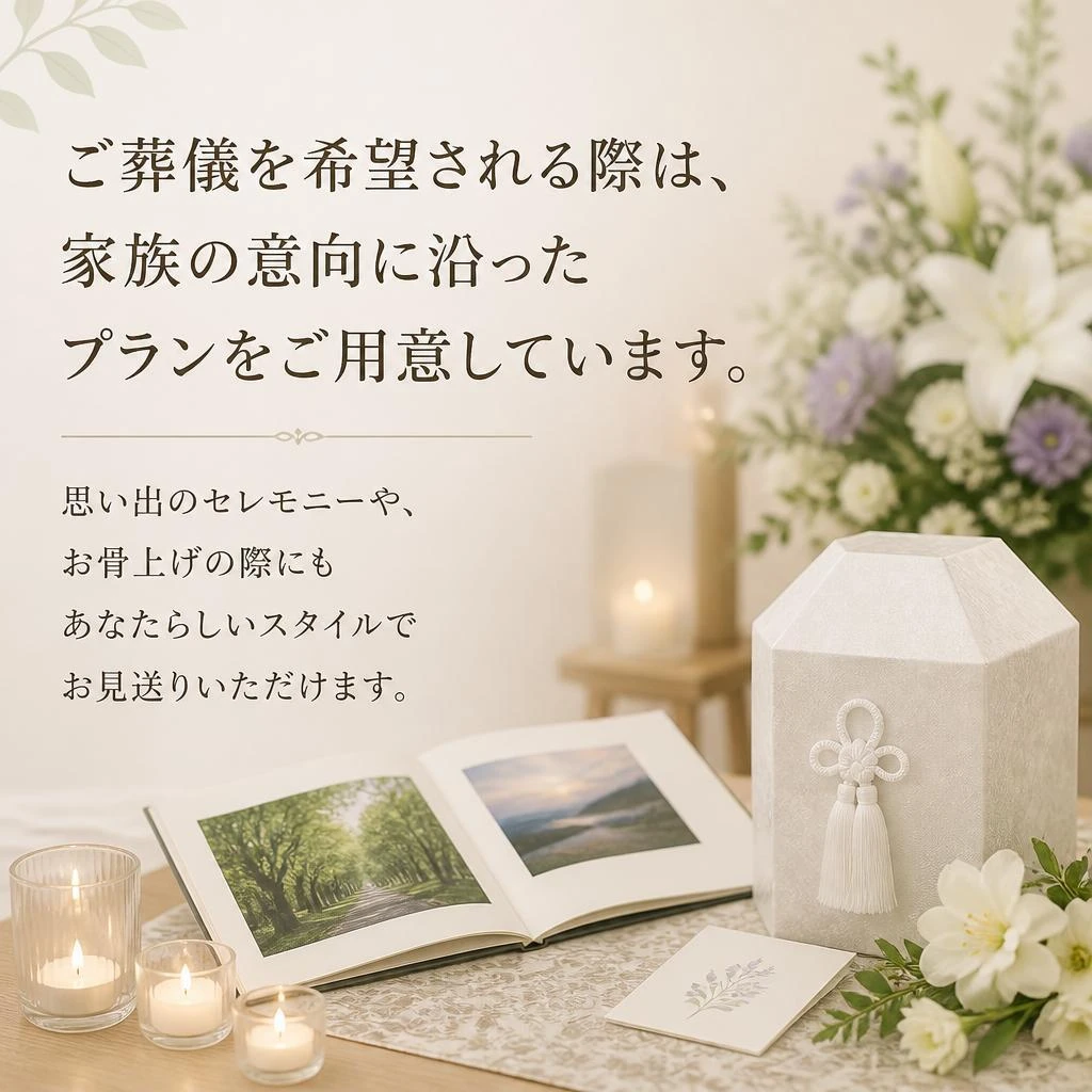 4. 家族の思いに寄り添うプラン