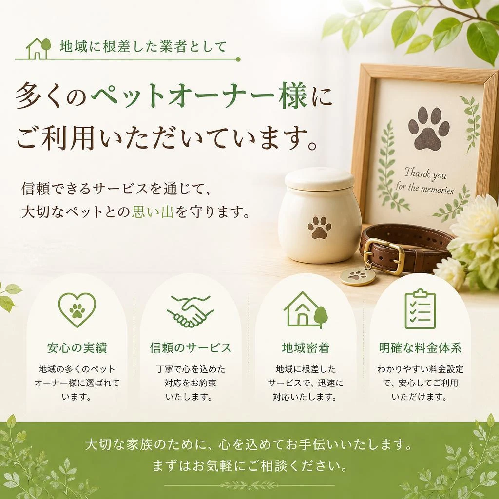 地元業者としての信頼と安心