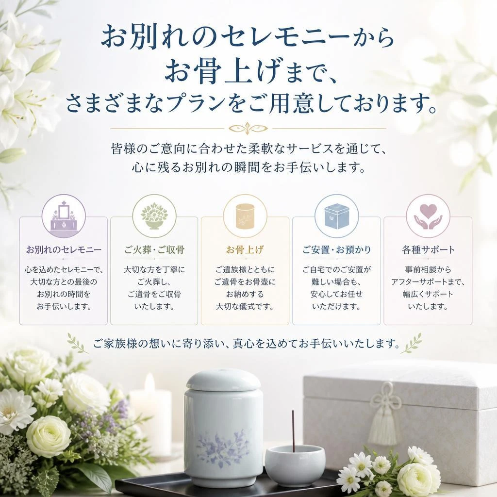 多様な葬儀プランのご提案